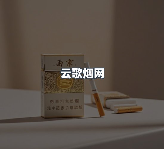 关于云歌烟网